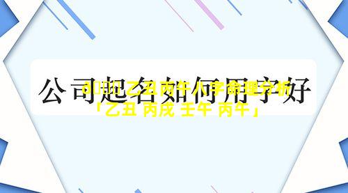 🐋 乙丑丙午八字命理分析「乙丑 丙戌 壬午 丙午」